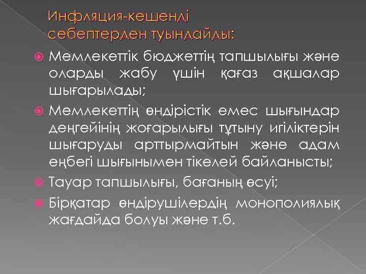 Инфляция-кешенді себептерден туындайды: Мемлекеттік бюджеттің тапшылығы және оларды жабу үшін қағаз ақшалар шығарылады; Мемлекеттің