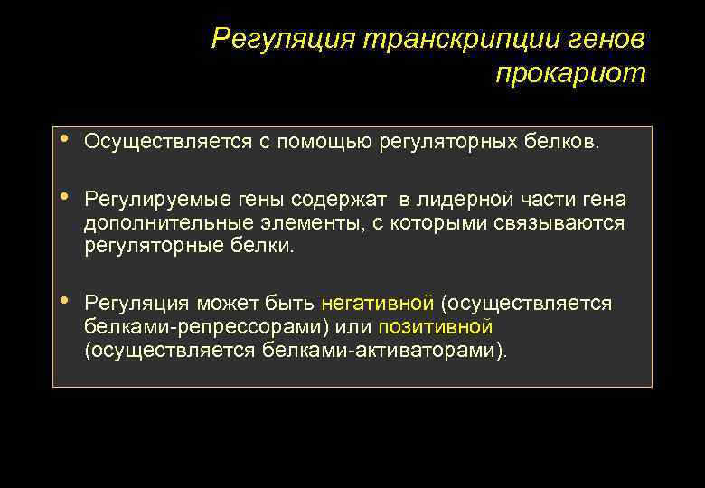 Регуляция транскрипции генов прокариот • Осуществляется с помощью регуляторных белков. • Регулируемые гены содержат