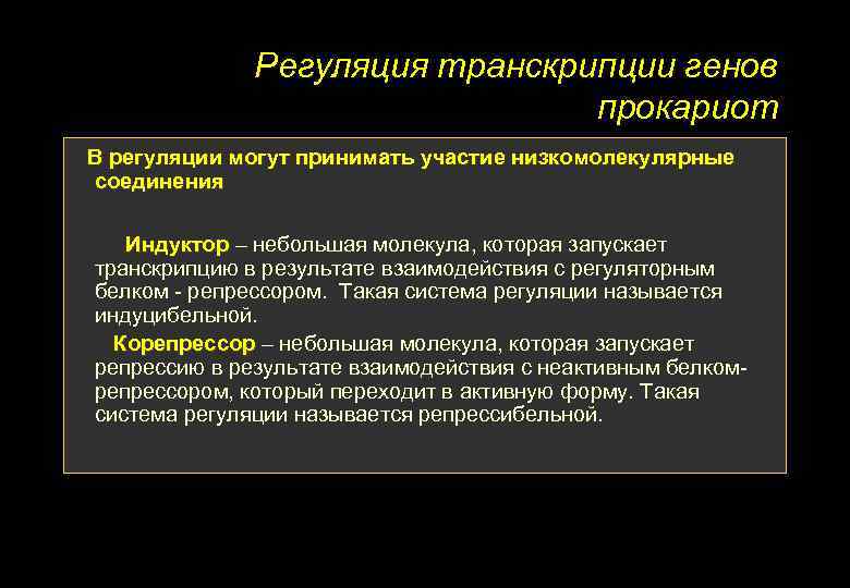 Регуляция транскрипции генов прокариот В регуляции могут принимать участие низкомолекулярные соединения Индуктор – небольшая