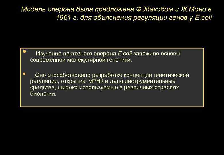 Модель оперона была предложена Ф. Жакобом и Ж. Моно в 1961 г. для объяснения