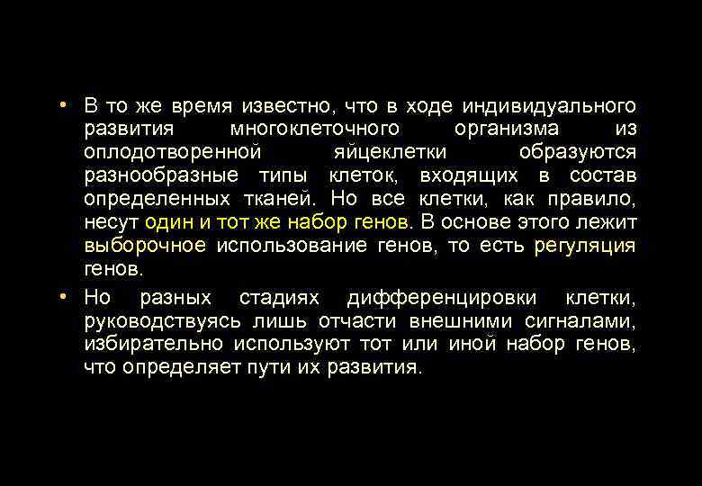  • В то же время известно, что в ходе индивидуального развития многоклеточного организма