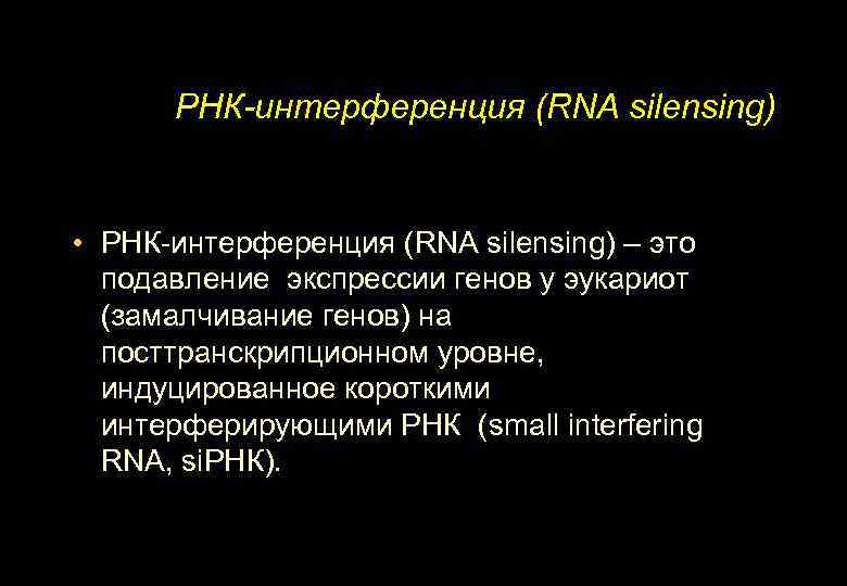 РНК-интерференция (RNA silensing) • РНК-интерференция (RNA silensing) – это подавление экспрессии генов у эукариот
