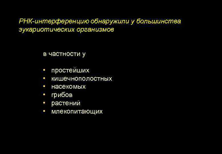 РНК-интерференцию обнаружили у большинства эукариотических организмов в частности у • простейших • кишечнополостных •