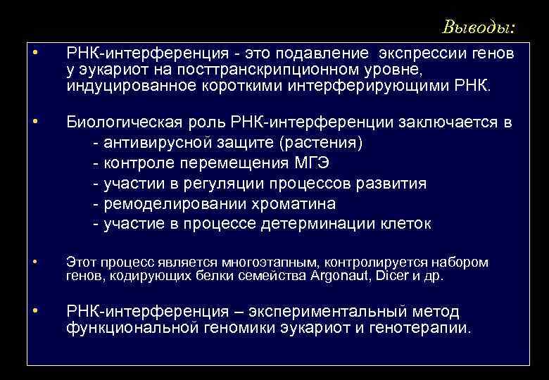 Выводы: • РНК-интерференция - это подавление экспрессии генов у эукариот на посттранскрипционном уровне, индуцированное