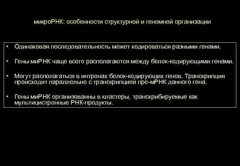 микро. РНК: особенности структурной и геномной организации • Одинаковая последовательность может кодироваться разными генами.
