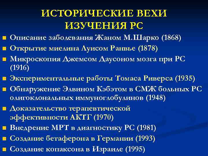 ИСТОРИЧЕСКИЕ ВЕХИ ИЗУЧЕНИЯ РС n n n n n Описание заболевания Жаном М. Шарко