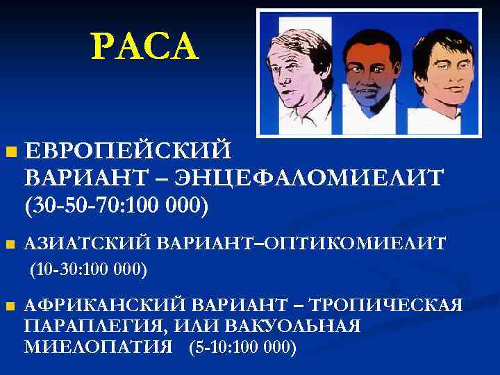 РАСА n ЕВРОПЕЙСКИЙ ВАРИАНТ – ЭНЦЕФАЛОМИЕЛИТ (30 -50 -70: 100 000) n АЗИАТСКИЙ ВАРИАНТ–ОПТИКОМИЕЛИТ