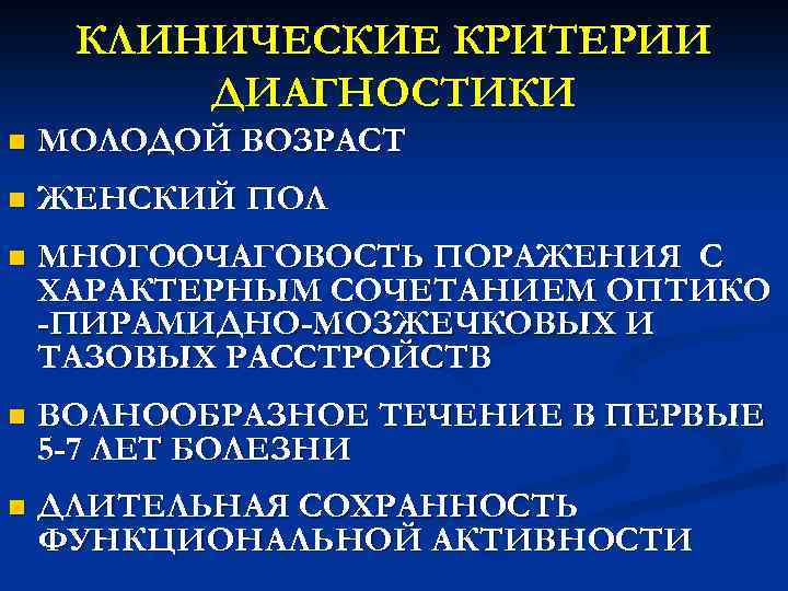 КЛИНИЧЕСКИЕ КРИТЕРИИ ДИАГНОСТИКИ n МОЛОДОЙ ВОЗРАСТ n ЖЕНСКИЙ ПОЛ n МНОГООЧАГОВОСТЬ ПОРАЖЕНИЯ С ХАРАКТЕРНЫМ