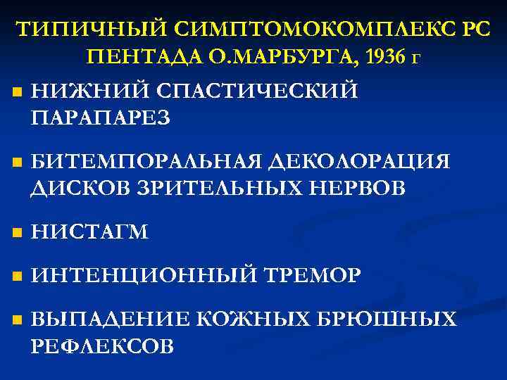 ТИПИЧНЫЙ СИМПТОМОКОМПЛЕКС РС ПЕНТАДА О. МАРБУРГА, 1936 г n НИЖНИЙ СПАСТИЧЕСКИЙ ПАРАПАРЕЗ n БИТЕМПОРАЛЬНАЯ