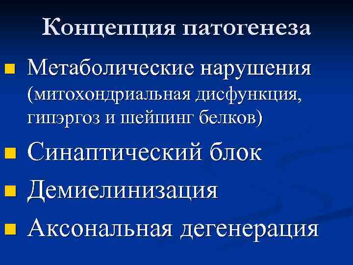 Концепция патогенеза n Метаболические нарушения (митохондриальная дисфункция, гипэргоз и шейпинг белков) n n n