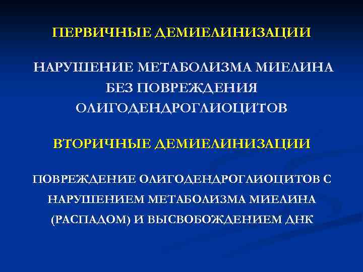 ПЕРВИЧНЫЕ ДЕМИЕЛИНИЗАЦИИ НАРУШЕНИЕ МЕТАБОЛИЗМА МИЕЛИНА БЕЗ ПОВРЕЖДЕНИЯ ОЛИГОДЕНДРОГЛИОЦИТОВ ВТОРИЧНЫЕ ДЕМИЕЛИНИЗАЦИИ ПОВРЕЖДЕНИЕ ОЛИГОДЕНДРОГЛИОЦИТОВ С НАРУШЕНИЕМ