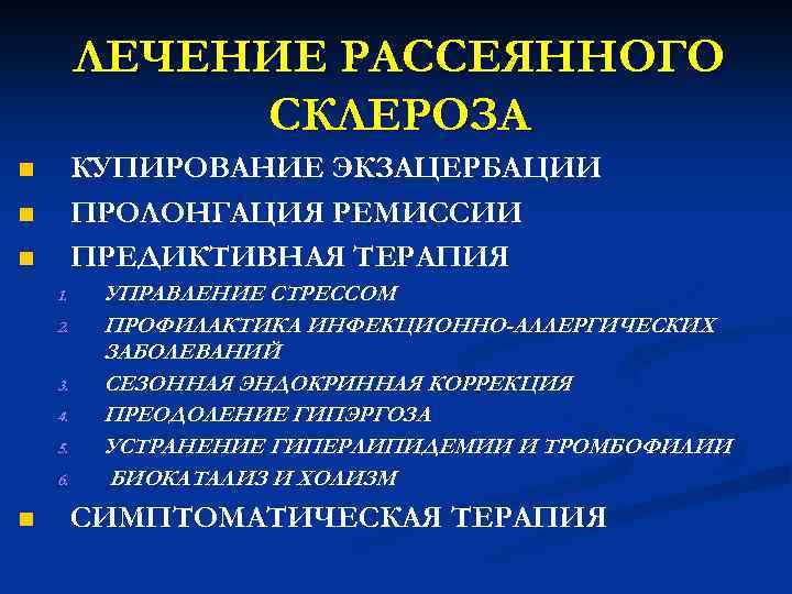 ЛЕЧЕНИЕ РАССЕЯННОГО СКЛЕРОЗА КУПИРОВАНИЕ ЭКЗАЦЕРБАЦИИ ПРОЛОНГАЦИЯ РЕМИССИИ ПРЕДИКТИВНАЯ ТЕРАПИЯ n n n 1. 2.