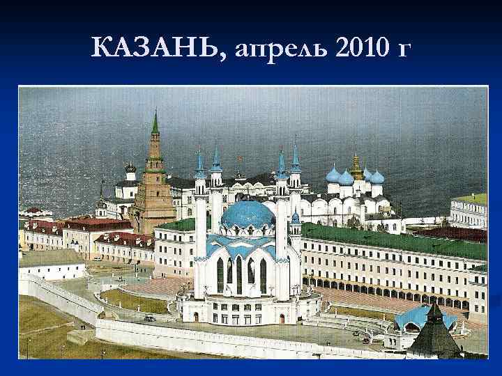 КАЗАНЬ, апрель 2010 г 