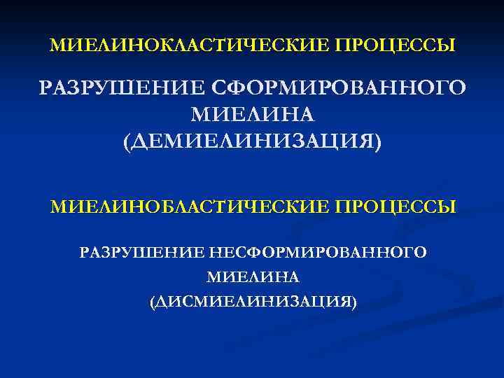 МИЕЛИНОКЛАСТИЧЕСКИЕ ПРОЦЕССЫ РАЗРУШЕНИЕ СФОРМИРОВАННОГО МИЕЛИНА (ДЕМИЕЛИНИЗАЦИЯ) МИЕЛИНОБЛАСТИЧЕСКИЕ ПРОЦЕССЫ РАЗРУШЕНИЕ НЕСФОРМИРОВАННОГО МИЕЛИНА (ДИСМИЕЛИНИЗАЦИЯ) 