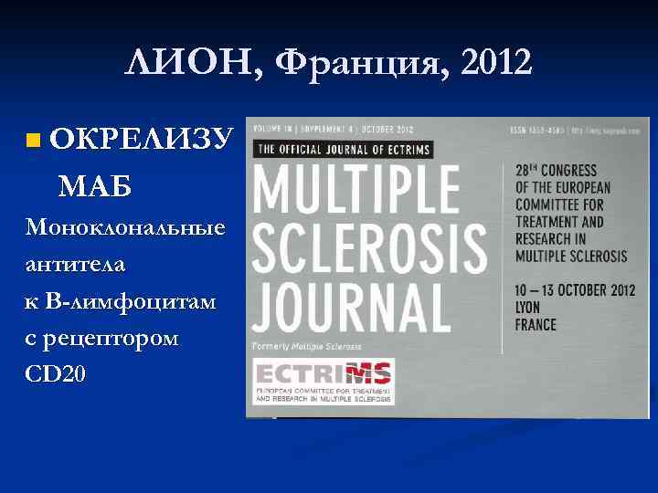 ЛИОН, Франция, 2012 n ОКРЕЛИЗУ МАБ Моноклональные антитела к В-лимфоцитам с рецептором CD 20