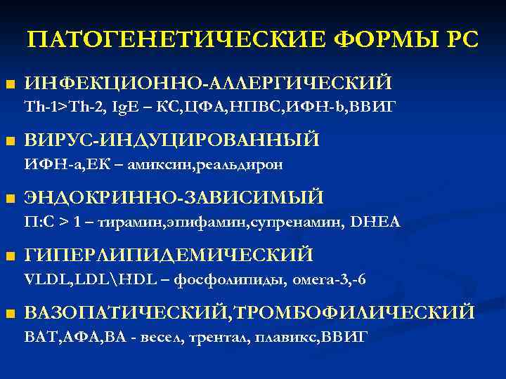 ПАТОГЕНЕТИЧЕСКИЕ ФОРМЫ РС n ИНФЕКЦИОННО-АЛЛЕРГИЧЕСКИЙ Th-1>Th-2, Ig. E – КС, ЦФА, НПВС, ИФН-b, ВВИГ