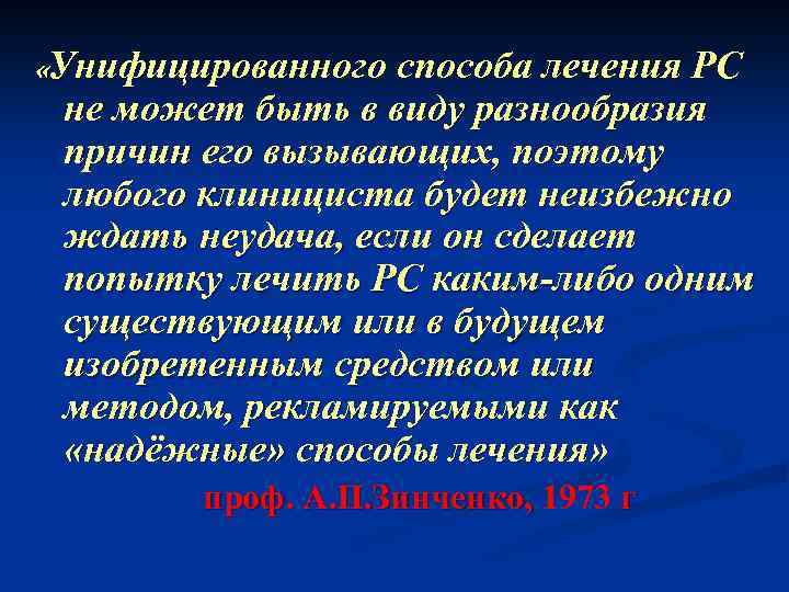  «Унифицированного способа лечения РС не может быть в виду разнообразия причин его вызывающих,