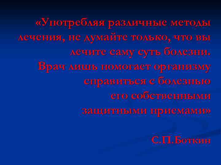  «Употребляя различные методы лечения, не думайте только, что вы лечите саму суть болезни.
