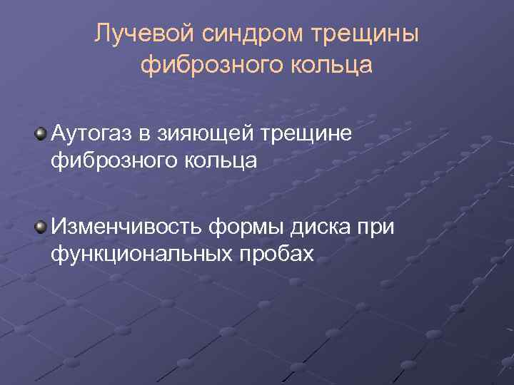Лучевой синдром трещины фиброзного кольца Аутогаз в зияющей трещине фиброзного кольца Изменчивость формы диска