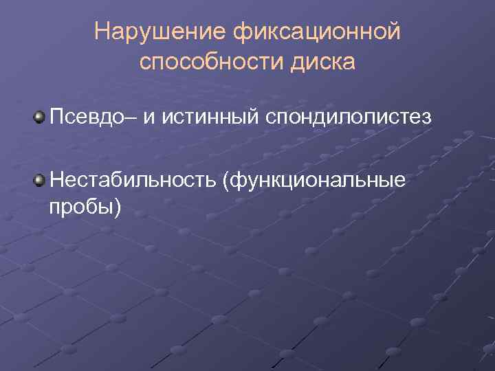 Нарушение фиксационной способности диска Псевдо– и истинный спондилолистез Нестабильность (функциональные пробы) 