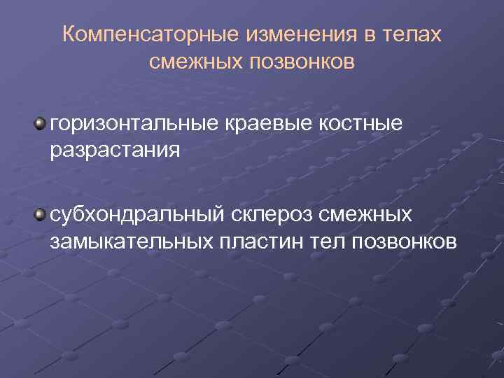 Компенсаторные изменения в телах смежных позвонков горизонтальные краевые костные разрастания субхондральный склероз смежных замыкательных