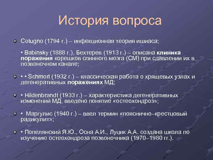 История вопроса Cotugno (1794 г. ) – инфекционная теория ишиаса; • Babinsky (1888 г.