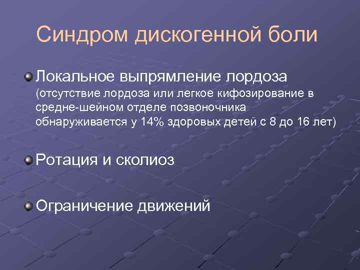 Синдром дискогенной боли Локальное выпрямление лордоза (отсутствие лордоза или легкое кифозирование в средне-шейном отделе