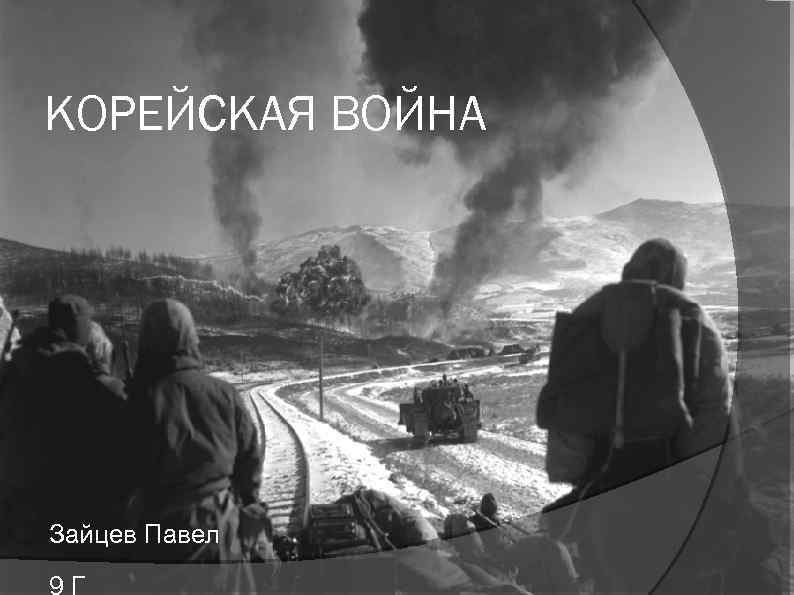 КОРЕЙСКАЯ ВОЙНА Зайцев Павел 9 Г 