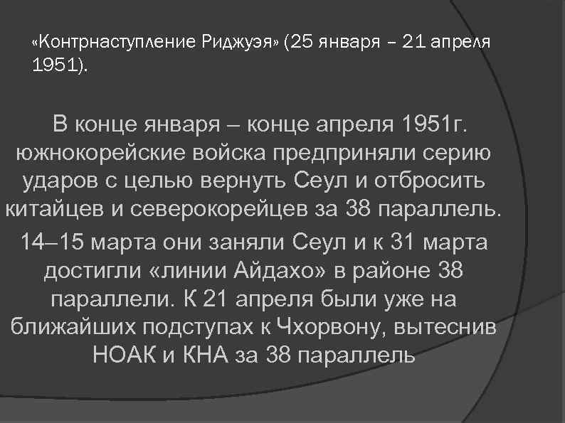  «Контрнаступление Риджуэя» (25 января – 21 апреля 1951). В конце января – конце