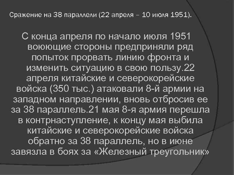 Сражение на 38 параллели (22 апреля – 10 июля 1951). С конца апреля по