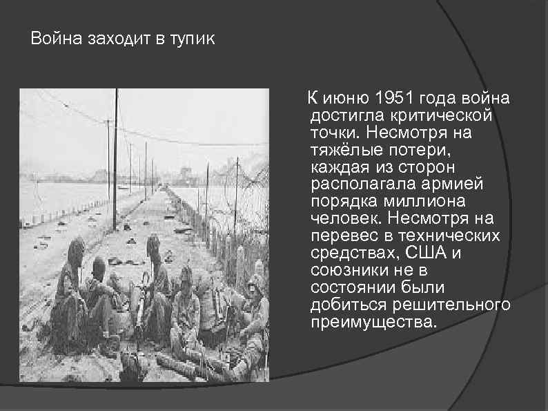 Война заходит в тупик К июню 1951 года война достигла критической точки. Несмотря на