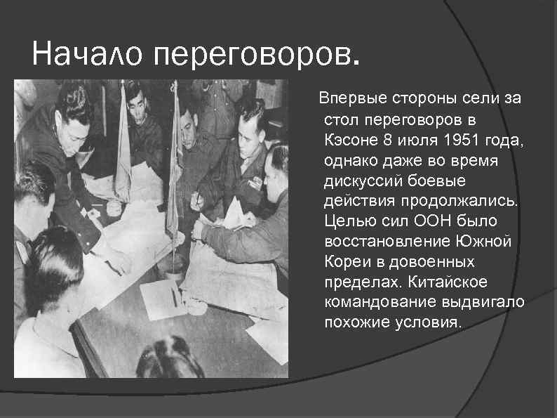 Начало переговоров. Впервые стороны сели за стол переговоров в Кэсоне 8 июля 1951 года,
