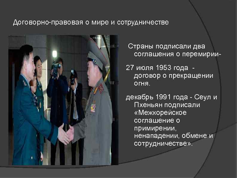Договорно-правовая о мире и сотрудничестве Страны подписали два соглашения о перемирии 27 июля 1953