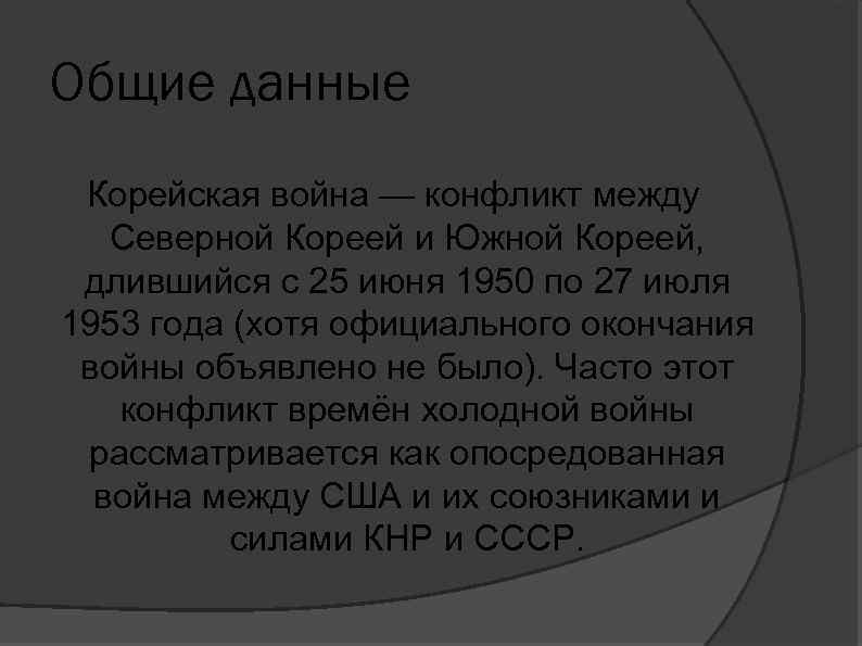 Общие данные Корейская война — конфликт между Северной Кореей и Южной Кореей, длившийся с