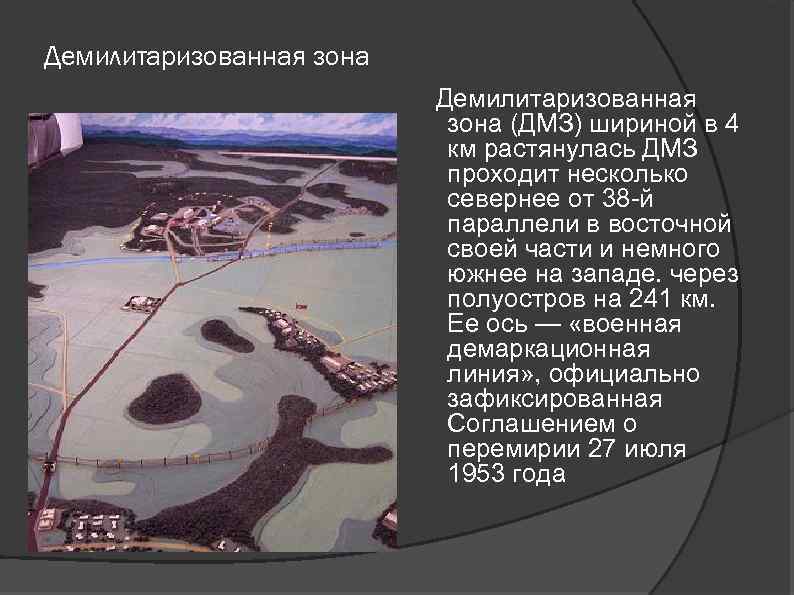 Демилитаризованная зона (ДМЗ) шириной в 4 км растянулась ДМЗ проходит несколько севернее от 38