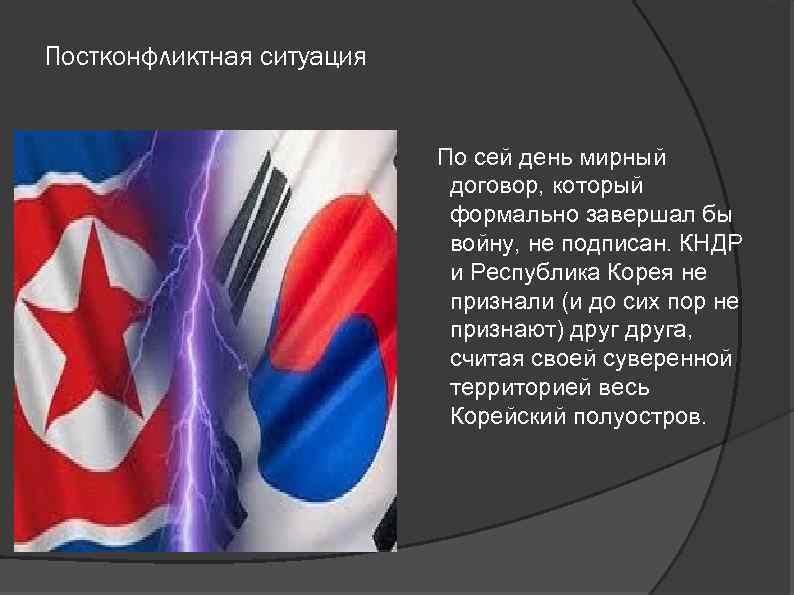 Постконфликтная ситуация По сей день мирный договор, который формально завершал бы войну, не подписан.