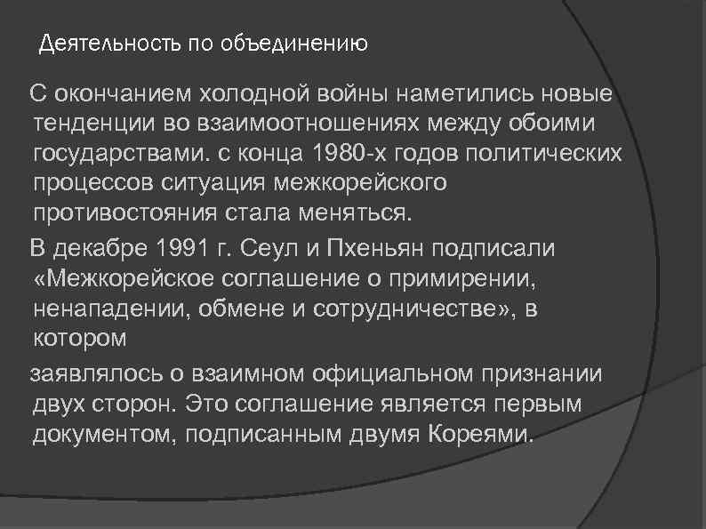 Деятельность по объединению С окончанием холодной войны наметились новые тенденции во взаимоотношениях между обоими