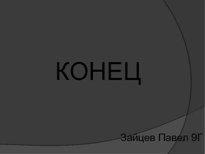 КОНЕЦ Зайцев Павел 9 Г 