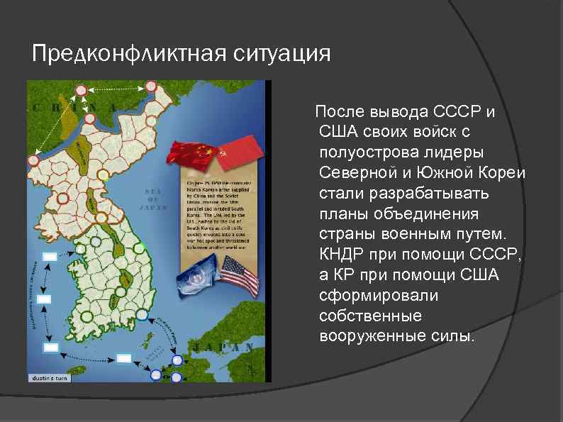 Предконфликтная ситуация После вывода СССР и США своих войск с полуострова лидеры Северной и