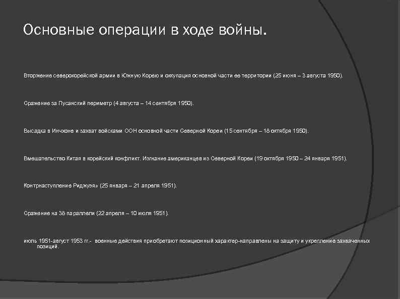 Основные операции в ходе войны. Вторжение северокорейской армии в Южную Корею и оккупация основной