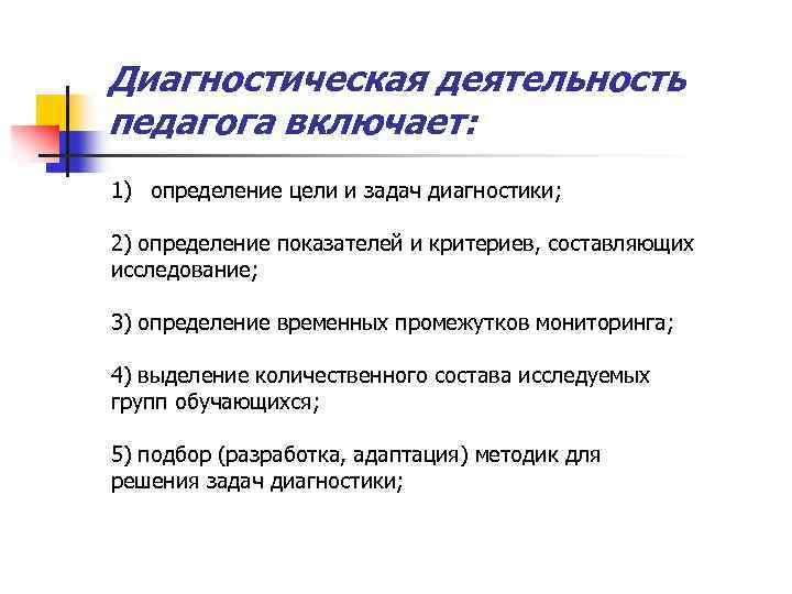 цели и задачи диагностической работы