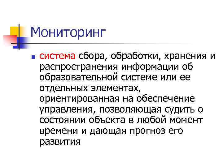 Мониторинг n система сбора, обработки, хранения и распространения информации об образовательной системе или ее