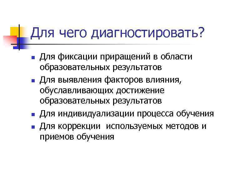 Для чего диагностировать? n n Для фиксации приращений в области образовательных результатов Для выявления