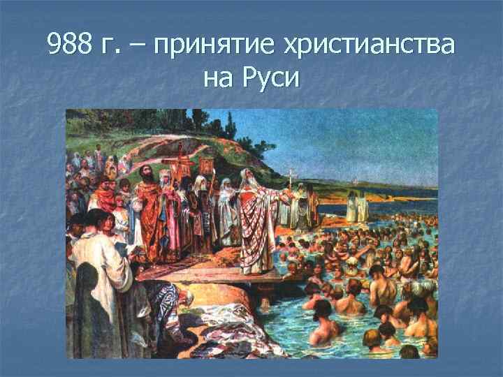 Когда русь стала. 988 Принятие христианства на Руси. Принятие христианства 988. 988 Г. – принятие Русью христианства.. Крещение киевлян в 988г. Лебедев г..