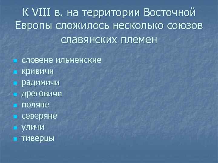 К VIII в. на территории Восточной Европы сложилось несколько союзов славянских племен n n