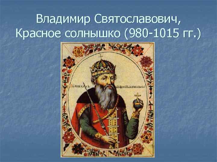 Владимир Святославович, Красное солнышко (980 -1015 гг. ) 