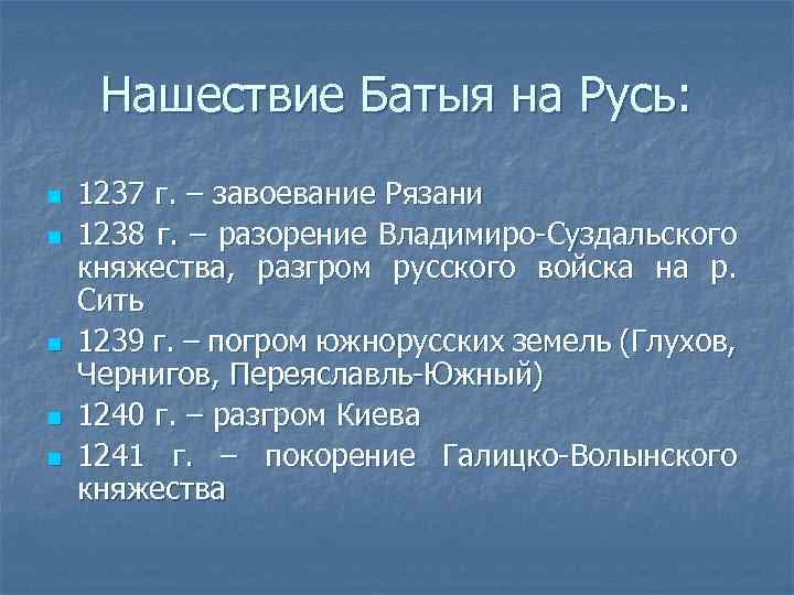 Нашествие Батыя на Русь: n n n 1237 г. – завоевание Рязани 1238 г.