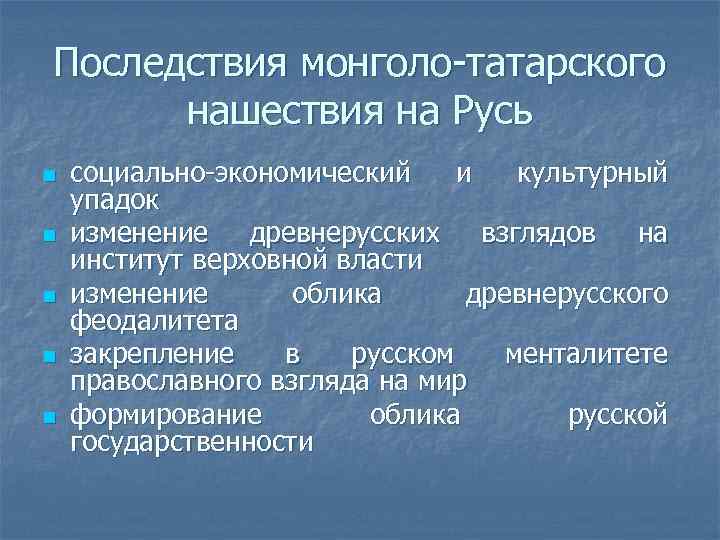 Последствия монголо-татарского нашествия на Русь n n n социально-экономический и культурный упадок изменение древнерусских