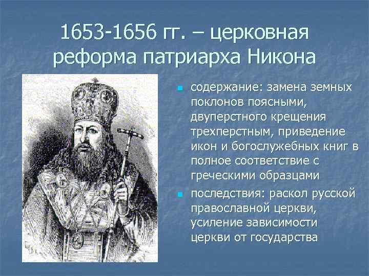 К какому образцу согласно реформе патриарха никона приводилась русская православная церковь ответ