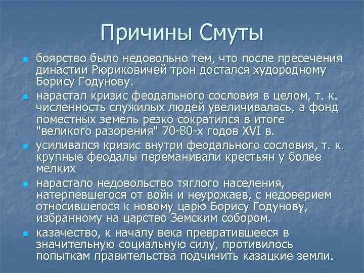 Причины Смуты n n n боярство было недовольно тем, что после пресечения династии Рюриковичей